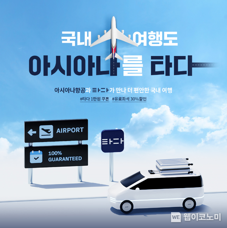 국내 여행도 ‘아시아나항공’을 ‘타다’ / 2024.08.02 (출처: 아시아나항공)