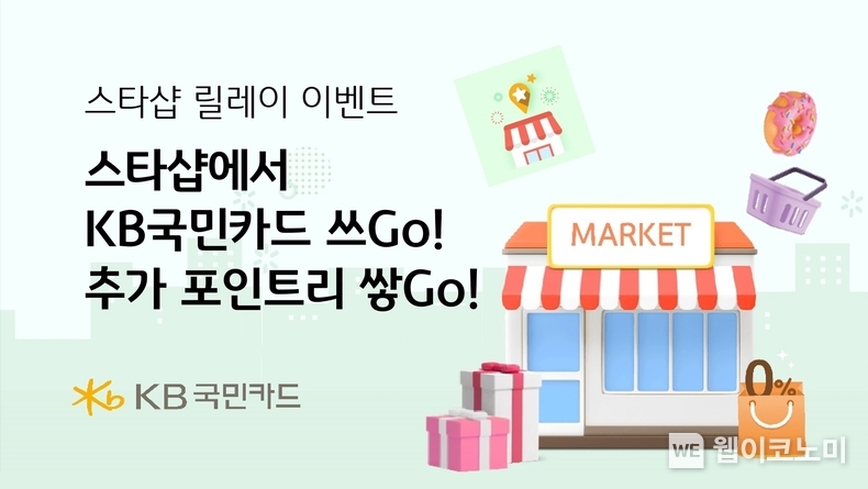 8월~10월까지 3개월간 실시되는 스타샵 릴레이 이벤트, 최대 3회차까지 응모 가능 / 2024.08.02 (출처: KB국민카드)