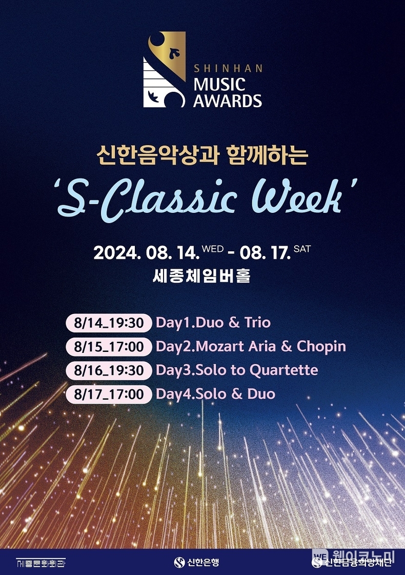 신한음악상과 함께하는 2024 ‘S-Classic Week’의 포스터 / 2024.08.02 (출처: 신한은행)