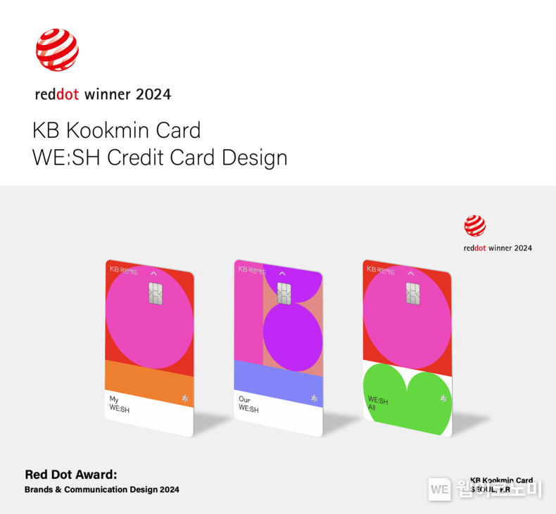 Red Dot Award 2024에서 본상을 수상한 KB국민 WE:SH 카드 디자인 / 2024.08.02 (출처: KB국민카드)