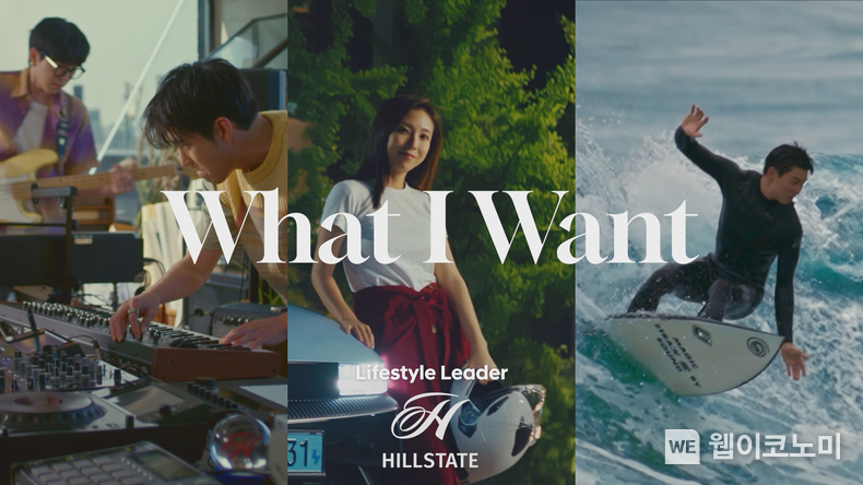 현대건설, 2024 힐스테이트 브랜드 필름 <What I Want> 공개 / 2024.08.02 (출처: 현대건설)