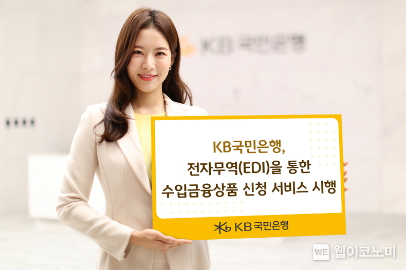 KB국민은행, 은행권 최초로 전자무역(EDI)을 통한 수입금융상품 신청 서비스 시행 / 2024.08.02 (출처: KB국민은행)