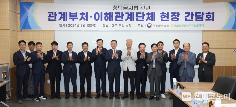 1일 대구축산농협에서 열린 청탁금지법 관련 관계부처·이해관계단체 현장 간담회 후 안병우 농협경제지주 축산경제대표이사(사진 왼쪽에서 일곱 번째), 정승윤 국민권익위원회 사무처장(사진 왼쪽에서 여덟 번째) 등 참석자들이 기념촬영을 하고 있다. / 2024.08.02 (출처: 농협경제지주)