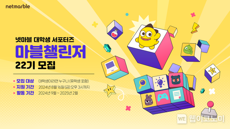 넷마블, 대학생 서포터즈 '마블챌린저' 22기 모집 / 2024.08.05 (출처: 넷마블)