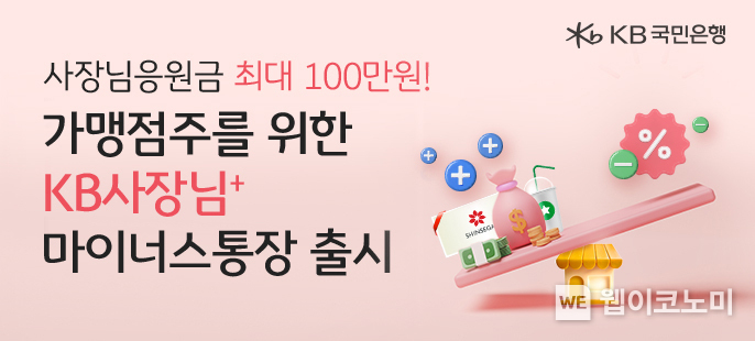 KB국민은행, 카드 가맹점주를 위한 신용대출 ‘KB사장님+ 마이너스통장’출시 / 2024.08.05 (출처: KB국민은행)