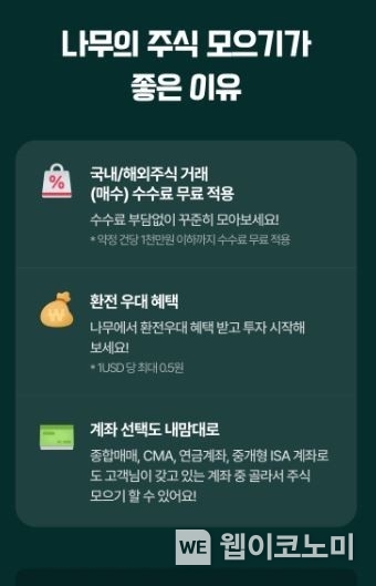 나무증권, 주식모으기 서비스 개편 및 고객 마케팅 진행 / 2024.08.05 (출처: 나무증권)