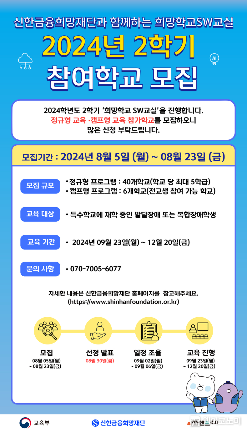 신한금융희망재단, 『희망학교 SW교실』 참여 학교 모집 / 2024.08.05 (출처: 신한금융희망재단)