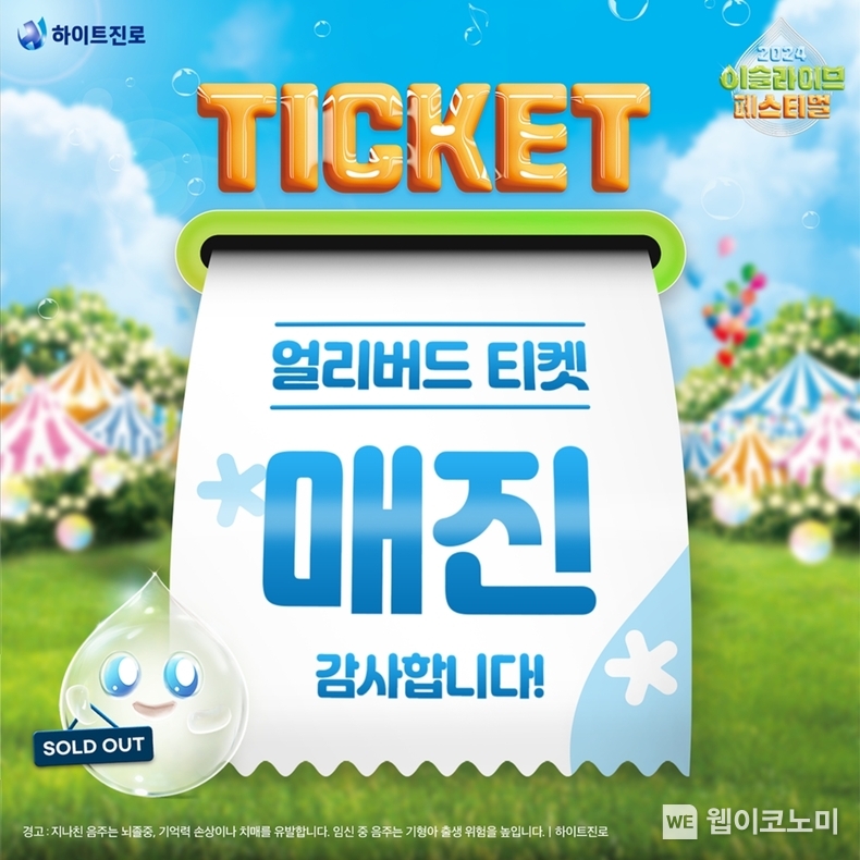 ‘세계 유일 소주 뮤직페스티벌, 이슬라이브’‘2024 이슬라이브 페스티벌’ 티켓 정식 판매 / 2024.08.05 (출처: 하이트진로)