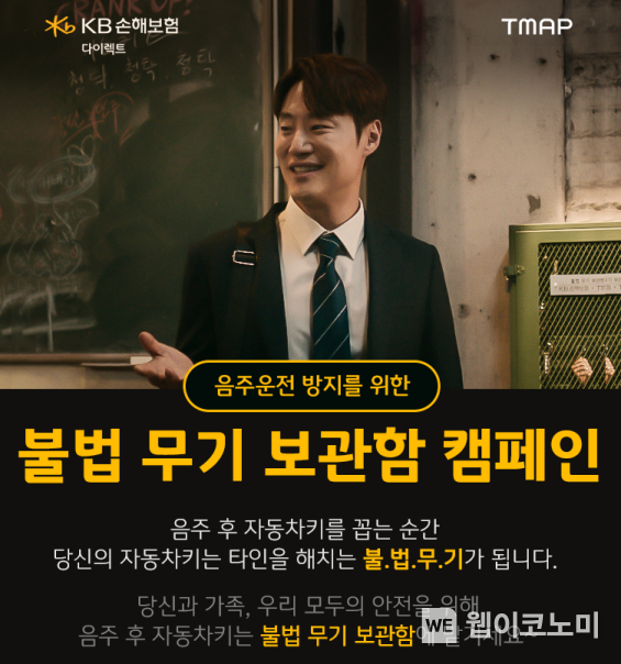 KB손해보험, TMAP과 함께 음주운전 방지를 위한 '불법 무기 보관함 캠페인' 진행 / 2024.08.05 (출처: KB손해보험)
