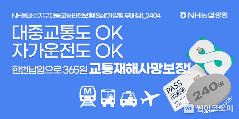 NH올바른지구대중교통안전보험, 대중교통 필수템으로 인기몰이, 정류장 대기 중 사고도 보장 / 2024.08.05 (출처: NH농협생명)