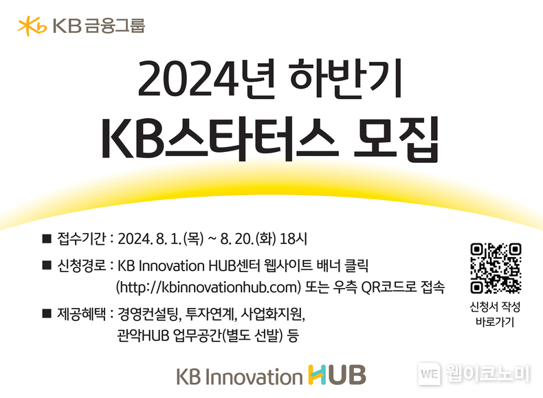 KB금융, 함께 미래를 혁신할 협업 파트너 ‘KB스타터스’ 모집 / 2024.08.05 (출처: KB금융그룹)