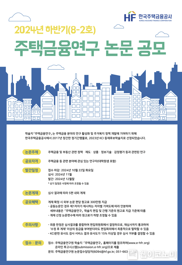 한국주택금융공사, 주택금융연구 논문 공모 / 2024.08.05 (출처: 한국주택금융공사)