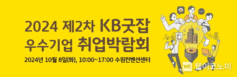 KB국민은행, ‘2024 제2차 KB굿잡 우수기업 취업박람회’ 참가기업 모집 / 2024.08.05 (출처: KB국민은행)