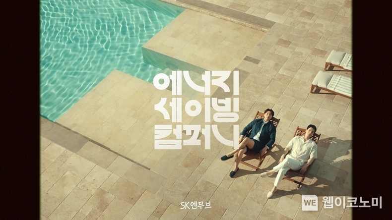 SK엔무브가 7월 17일 공개한 광고 영상 스틸컷 / 2024.07.29 (출처: SK엔무브)