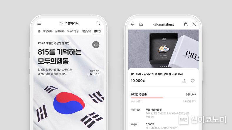 카카오같이가치, 광복절 맞아 ‘815를 기억하는 모두의행동' 진행 / 2024.08.06 (출처: 카카오)