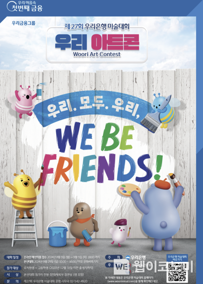 우리銀, 제27회 우리은행 미술대회‘우리 아트콘’개최 / 2024.08.06 (출처: 우리은행)