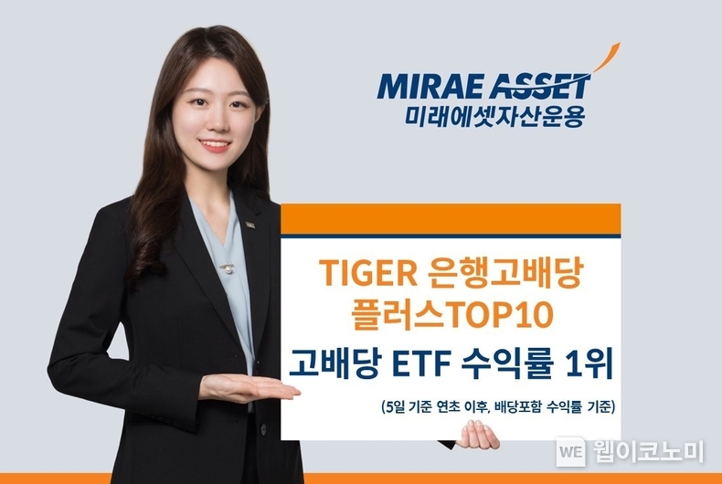 미래에셋, ‘TIGER 은행고배당플러스TOP10’ 연초 이후 고배당 ETF 수익률 1위 / 2024.08.06 (출처: 미래에셋자산운용)