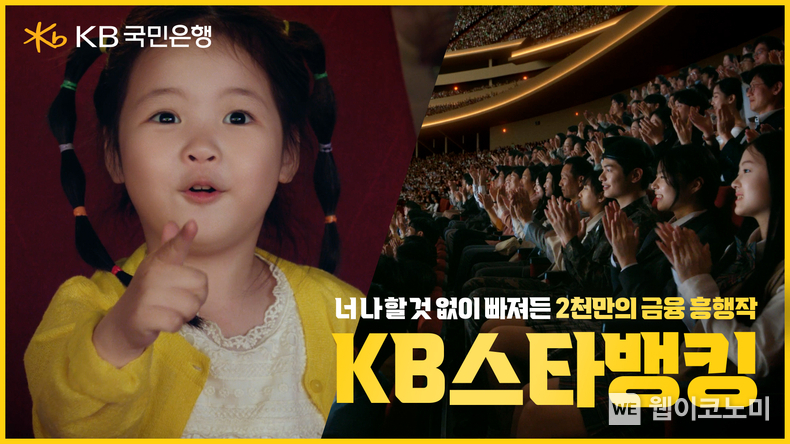 KB국민은행, ‘2천만의 금융 흥행작’KB스타뱅킹 광고 / 2024.08.06 (출처: KB국민은행)