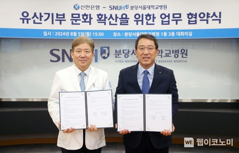 지난 5일 경기도 성남시 분당구 소재 분당서울대학교병원에서 진행한 ‘유산기부 문화 확산’을 위한 업무협약 체결식에서 신한은행 박의식 자산관리솔루션그룹장(오른쪽)과 분당서울대학교병원 송정한 병원장이 기념촬영하는 모습 / 2024.08.06 (출처: 신한은행)