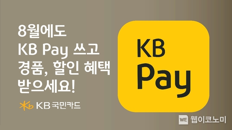  KB국민카드, 8월에도 KB Pay 쓰고 다양한 경품, 할인 혜택 받으세요 / 2024.08.06 (출처: KB국민카드)