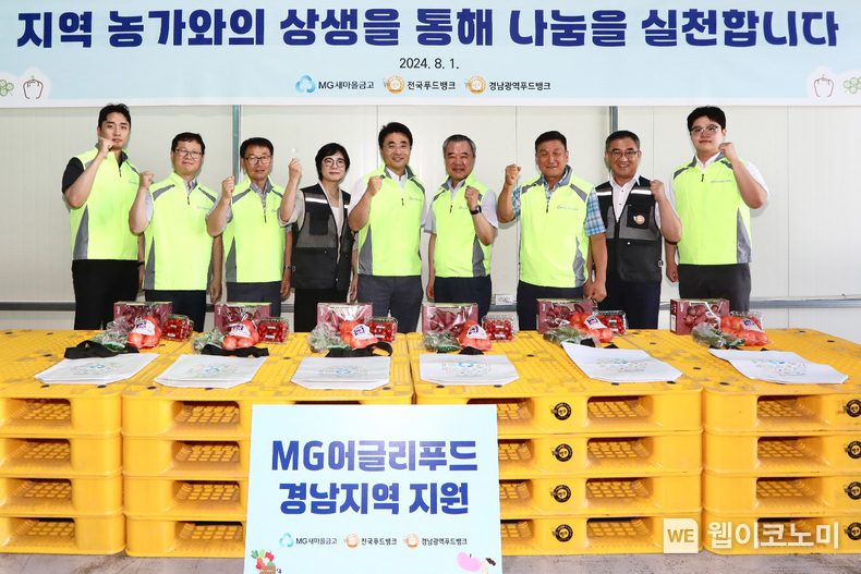 8월 1일 경남 김해시 경남광역푸드뱅크에서 새마을금고중앙회 및 새마을금고 임직원과 한국사회복지협의회 푸드뱅크사업단, 경남광역푸드뱅크 관계자들이 어글리푸드를 포장 후 기념촬영을 하고 있다. / 2024.08.06 (출처: 새마을금고중앙회)
