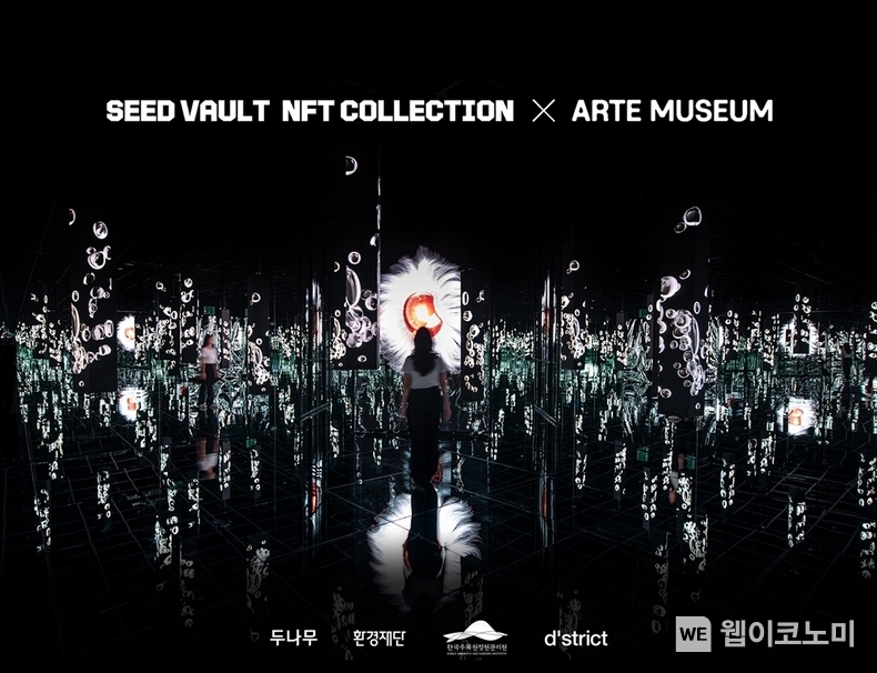 시드볼트 NFT 컬렉션 시즌 2 아르떼뮤지엄 부산 시드관 / 2024.08.06 (출처: 두나무)