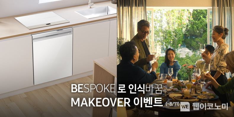 삼성전자가 시니어의 주방가전과 스타일을 바꿔드리는 'BESPOKE로 인식바꿈 메이크오버' 이벤트를 오는 11일까지 진행한다. / 2024.08.06 (출처: 삼성전자)