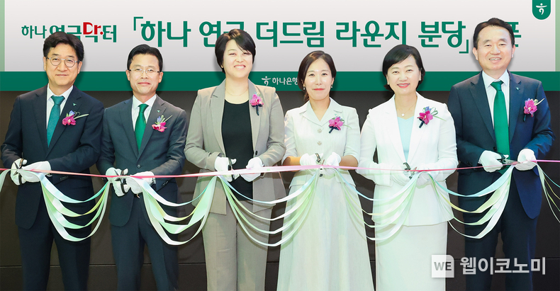 하나은행은 지난 6일 오후 경기도 성남시 분당구에 위치한 분당PB센터지점에서 연금 VIP손님을 위한 전문 대면상담채널인 「연금 더드림 라운지 분당」을 오픈했다. 이날 오후 경기도 성남시 분당구 소재 분당PB센터지점에서 열린 오픈식에 참석한 김영훈 하나은행 자산관리그룹 부행장(사진 맨 오른쪽), 조영순 하나은행 연금사업단 부행장(사진 맨 왼쪽)이 유관부서 임직원들과 함께 축하 테이프 커팅을 하며 기념촬영을 하고 있다. / 2024.08.07 (출처: 하나은행)
