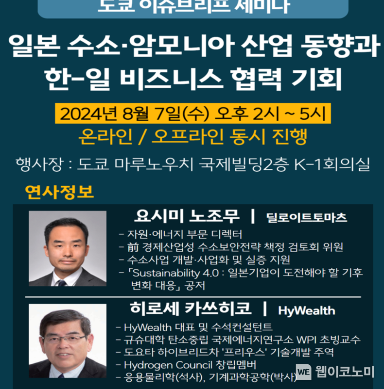 7일 도쿄서 글로벌 공급망 구축 위한 ‘수소·암모니아 비즈니스 협력 세미나’ 개최 포스터 / 2024.08.07 (출처: KOTRA)