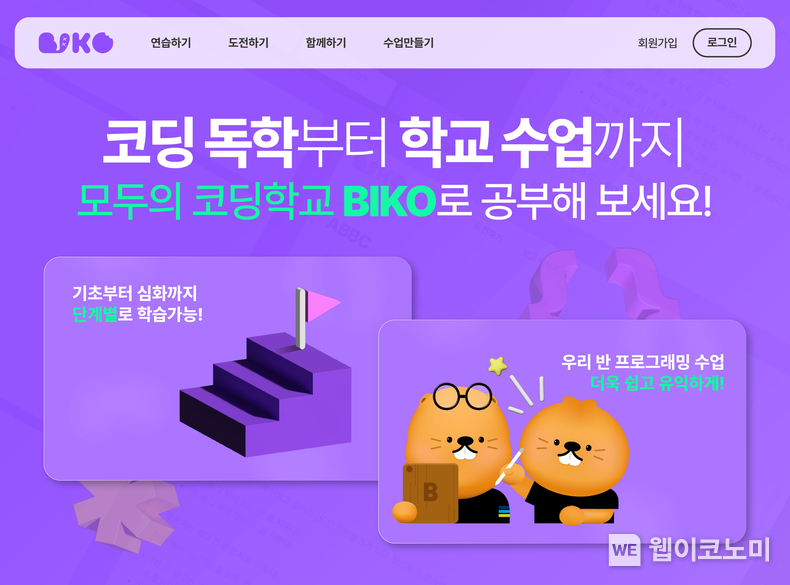 넥슨-한국비버정보교육연합, 무료 코딩 교육 통합 플랫폼 ‘BIKO’ 오프라인 교사연수 실시 / 2024.08.07 (출처: 넥슨)