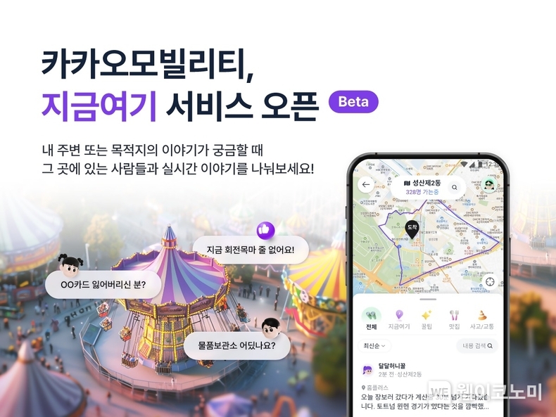 카카오모빌리티, 실시간 커뮤니티 ‘지금여기' 서비스 오픈 베타 시작 / 2024.08.07 (출처: 카카오모빌리티)