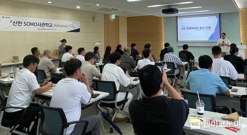 지난 6일 서울시 중구 소재 신한은행 본점에서 진행된 ‘신한 SOHO사관학교 Advance’ 컨설팅 교육에서 참가자들이 강의를 듣고 있는 모습 / 2024.08.07 (출처: 신한은행)