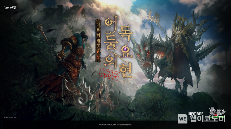 위메이드 <미르의 전설2>, 대규모 업데이트 통해 신규 지역 ‘독요현’ 공개 / 2024.08.07 (출처: 위메이드)