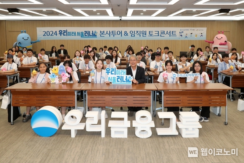 우리금융(회장 임종룡)은 지난 7일 우리금융그룹 본사에 우리러너 여름캠프 참여자들을 초대했다. 임종룡 우리금융그룹 회장(앞줄 오른쪽 3번째)이 캠프 참여자들과 기념촬영을 하고 있다. / 2024.08.08 (출처: 우리금융그룹)