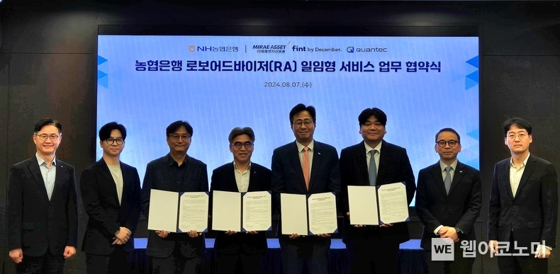 NH농협은행, 로보어드바이저 서비스기업과 퇴직연금 업무협약 체결 / 2024.08.08 (출처: NH농협은행)
