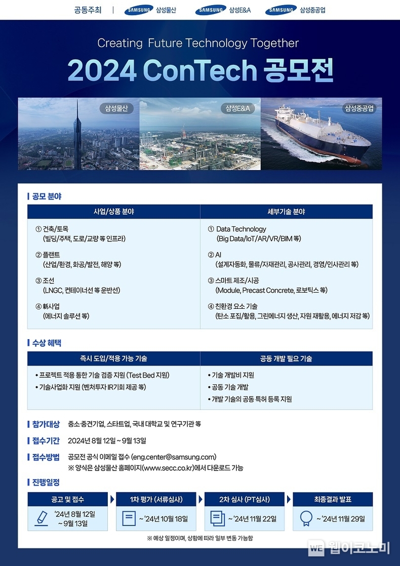 삼성 EPC 3사, '2024 ConTech 공모전' 개최 / 2024.08.08 (출처: 삼성물산)