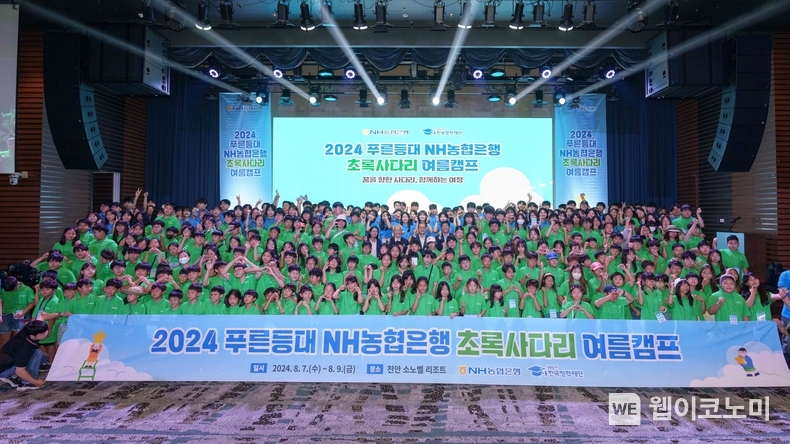 7일 소노벨 천안에서 개최된 NH농협은행 초록사다리 여름캠프에서 참가자들이 기념촬영을 하고 있다. / 2024.08.08 (출처: NH농협은행)