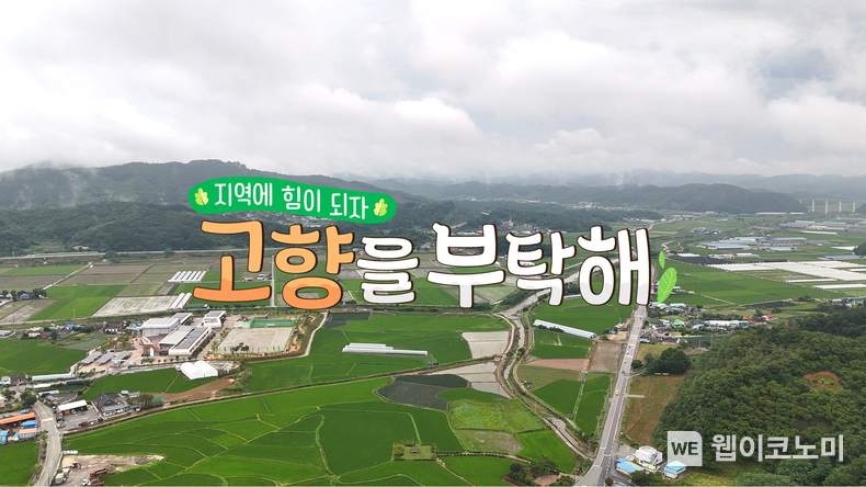 SK브로드밴드, 고향사랑기부제 활성화를 위한 공익캠페인 프로그램 ‘고향을 부탁해’ 제작/방송 / 2024.08.08 (출처: SK브로드밴드)