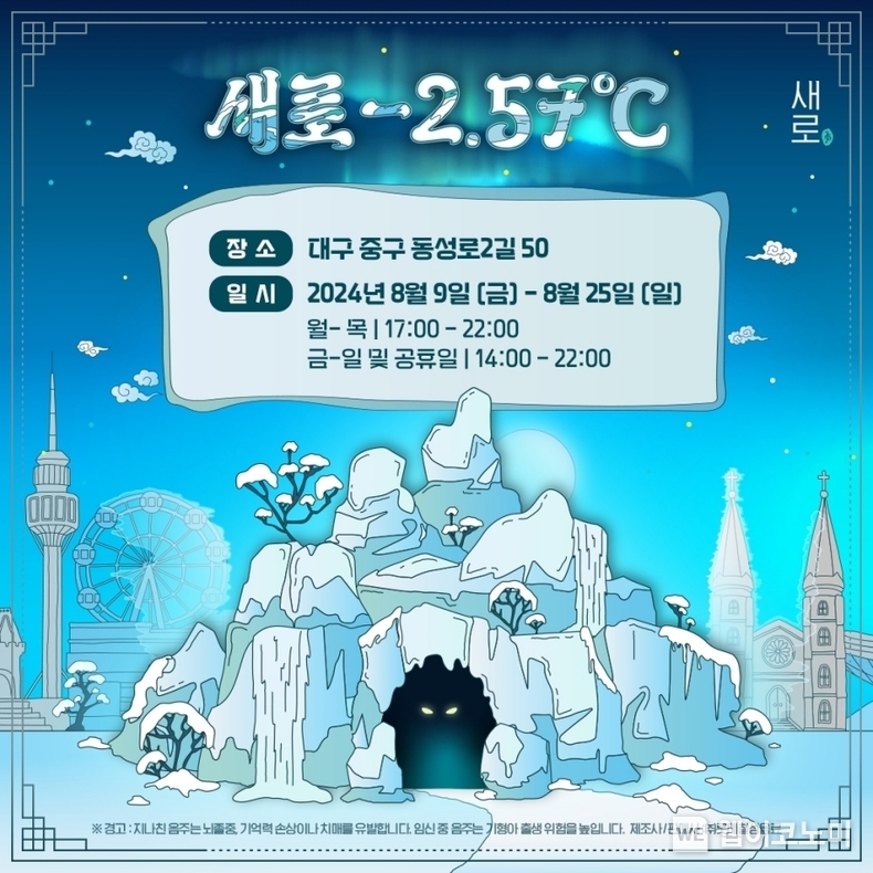 새로 얼음 동굴 / 2024.08.08 (출처: 롯데칠성음료)