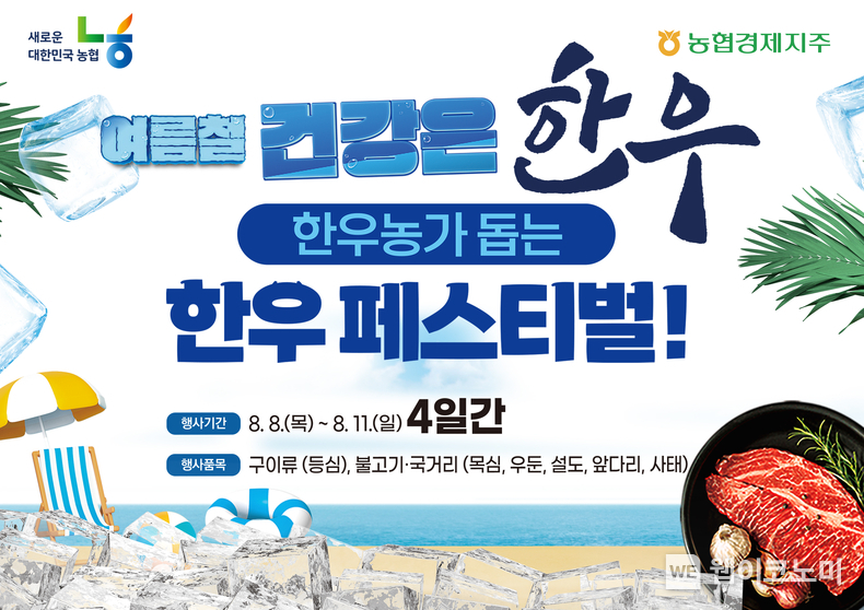 농협,「여름철 건강은 한우! 한우농가 돕는 한우 페스티벌」실시 / 2024.08.08 (출처: 농협경제지주)