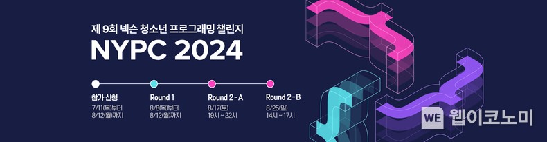 NYPC 2024, ‘Round 1’ 대회 개시 / 2024.08.08 (출처: 넥슨)
