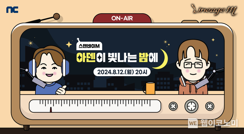 엔씨(NC) 리니지M, 라이브 방송 ‘스탠바이M: 아덴이 빛나는 밤에’ 진행 / 2024.08.08 (출처: 엔씨소프트)