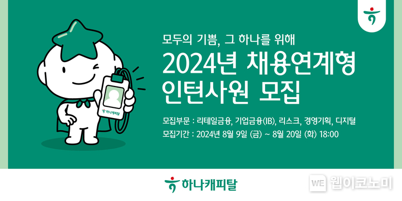 하나캐피탈, 2024년 채용연계형 인턴사원 모집 / 2024.08.09 (출처: 하나캐피탈)