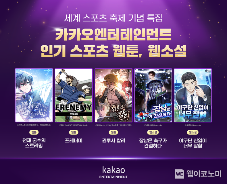 카카오엔터테인먼트, 세계 스포츠 축제 맞이 카카오웹툰·카카오페이지 작품 추천 / 2024.08.09 (출처: 카카오엔터테인먼트)