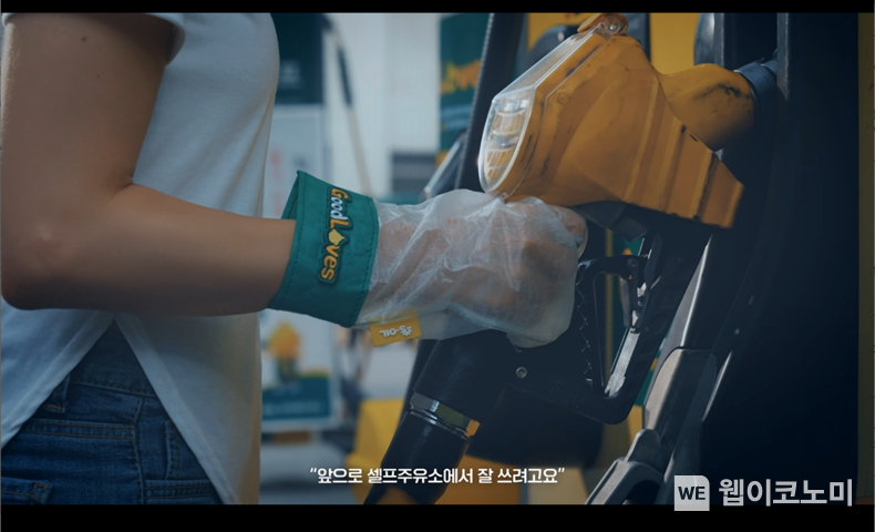 S-OIL, 업사이클링 주유장갑 ‘GoodLOVES’ 캠페인 진행 / 2024.08.09 (출처: S-OIL)