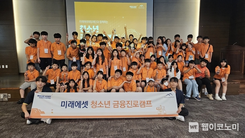 미래에셋희망재단, 청소년 금융진로캠프 실시 / 2024.08.09 (출처: 미래에셋희망재단)