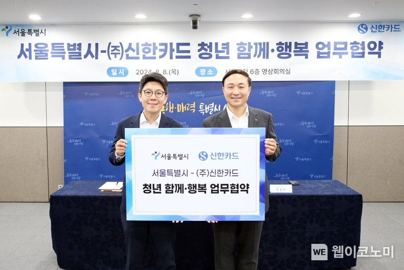 신한카드(사장 문동권)는 서울시와 함께 서울 청년의 생활비 안정과 성장을 지원하는 '청년 함께·행복' 프로젝트 추진을 위한 업무 협약을 체결했다고 8일 밝혔다. 8일 오후 서울 중구 소재 서울특별시청 본관에서 열린 협약식에 참석한 문동권 신한카드 대표이사 사장(오른쪽), 김병민 서울시 정무부시장(왼쪽)이 기념 촬영을 하고 있다. / 2024.08.09 (출처: 신한카드)
