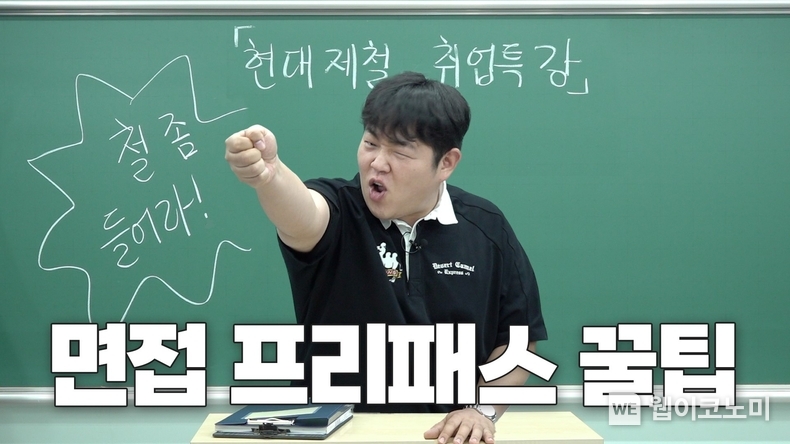 현대제철이 공개한 유튜브 콘텐츠 '빠더너스 문쌤의 현대제철 면접 특강' 썸네일 / 2024.08.09 (출처: 현대제철)