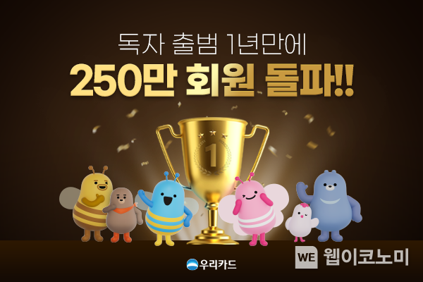 우리카드, ‘독자 출범’ 1년만 250만 독자 회원 돌파 쾌거 / 2024.08.09 (출처: 우리카드)