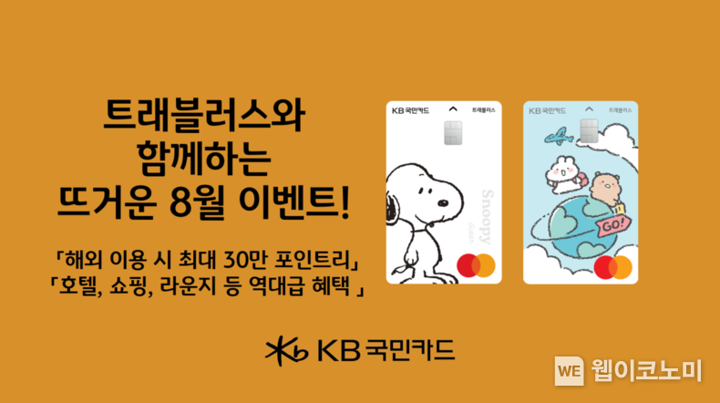 KB국민카드, 트래블러스와 함께하는 뜨거운 8월 이벤트 소개 / 2024.08.09 (출처: KB국민카드)